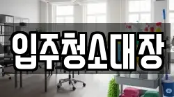 입주청소대장