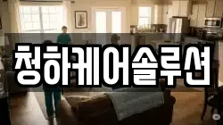 청하케어솔루션