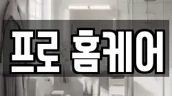 프로 홈케어