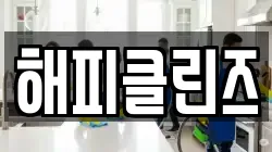 해피클린즈