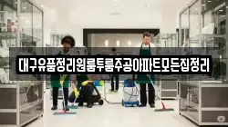 대구유품정리원룸투룸주공아파트모든집정리