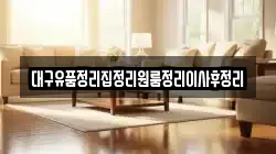 대구유품정리집정리원룸정리이사후정리