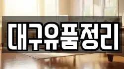 대구유품정리