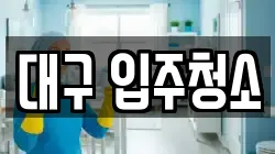 대구 입주청소
