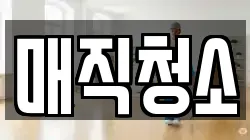 매직청소