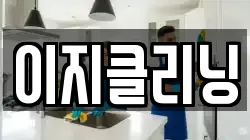 이지클리닝
