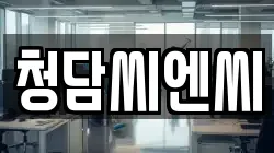 청담씨엔씨