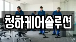 청하케어솔루션