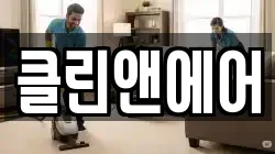 클린앤에어