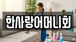 한사랑어머니회