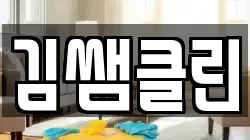 김쌤클린