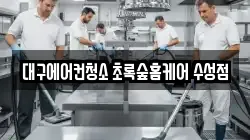 대구에어컨청소 초록숲홈케어 수성점
