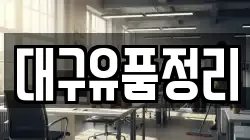 대구유품정리