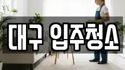 대구 입주청소