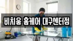 비치움 홈케어 대구센터점