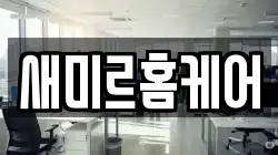 새미르홈케어