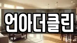 언아더클린