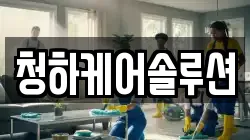 청하케어솔루션