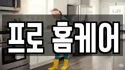 프로 홈케어