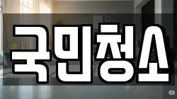 국민청소