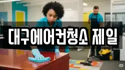 대구에어컨청소 제일