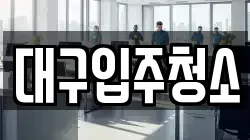 대구광역시 중구 동일동 청소,입주청소,사무실청소,에어컨청소,특수청소,상가청소,거주청소,유품정리