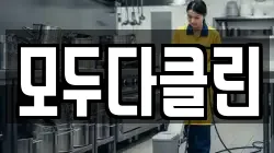 모두다클린