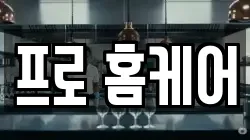 프로 홈케어