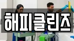 해피클린즈