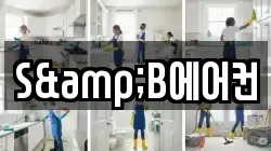 S&B에어컨