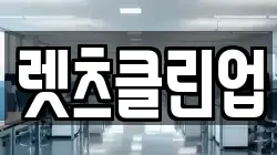 렛츠클린업
