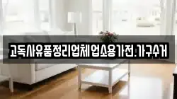 고독사유품정리업체업소용가전.가구수거