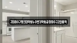 구미하수구씽크대막힘누수변기막힘공장하수구고압세척
