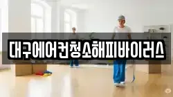 대구에어컨청소해피바이러스
