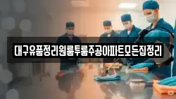 대구유품정리원룸투룸주공아파트모든집정리