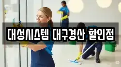 대성시스템 대구경산 할인점