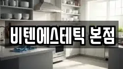 비텐에스테틱 본점