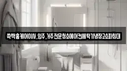 쓱싹홈케어이사,입주,거주전문청소에어컨세탁기냉장고소파침대