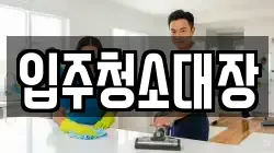 입주청소대장