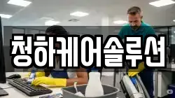 청하케어솔루션