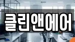 클린앤에어