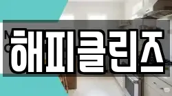 해피클린즈
