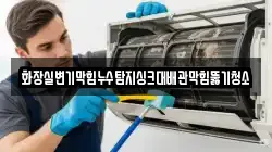 화장실변기막힘누수탐지싱크대배관막힘뚫기청소