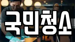 국민청소