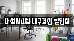 대성시스템 대구경산 할인점