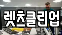 렛츠클린업