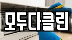 모두다클린