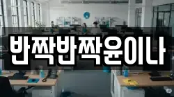 반짝반짝윤이나