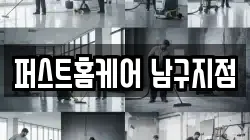 퍼스트홈케어 남구지점