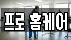 프로 홈케어